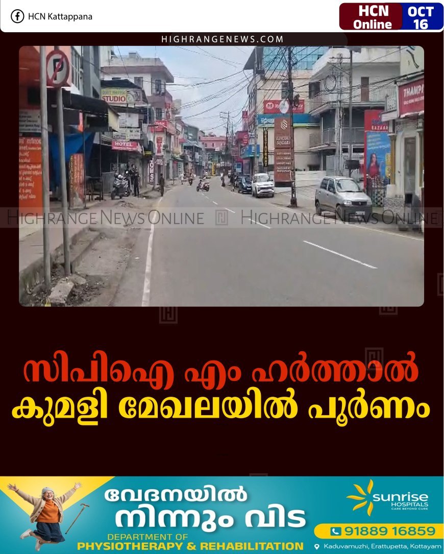 സിപിഐ എം ഹര്‍ത്താല്‍ കുമളി മേഖലയില്‍ പൂര്‍ണം