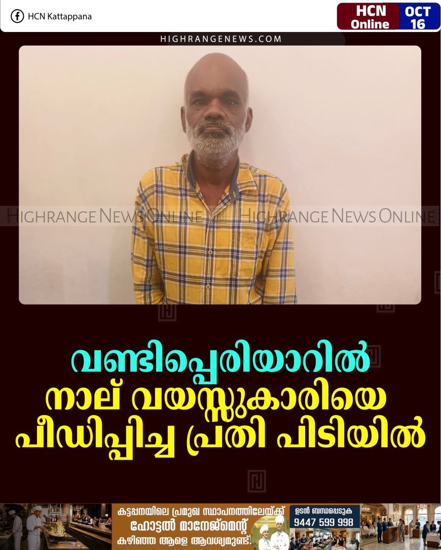 വണ്ടിപ്പെരിയാറില്‍ നാല് വയസ്സുകാരിയെ പീഡിപ്പിച്ച പ്രതി പിടിയില്‍