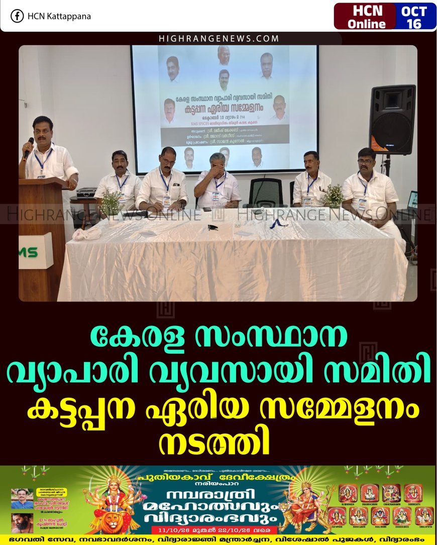 കേരള സംസ്ഥാന വ്യാപാരി വ്യവസായി സമിതി കട്ടപ്പന ഏരിയ സമ്മേളനം നടത്തി