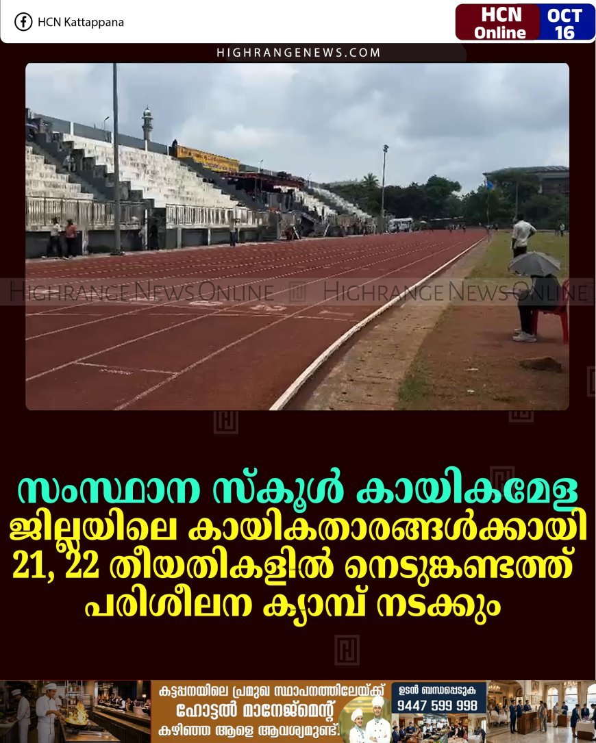 സംസ്ഥാന സ്‌കൂള്‍ കായികമേള: ജില്ലയിലെ കായികതാരങ്ങള്‍ക്കായി 21, 22 തീയതികളില്‍ നെടുങ്കണ്ടത്ത് പരിശീലന ക്യാമ്പ് നടക്കും