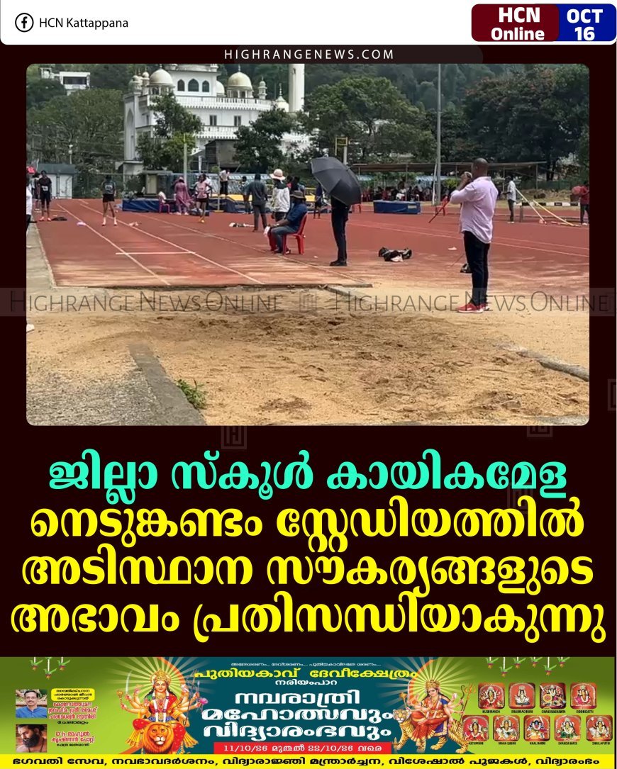 ജില്ലാ സ്‌കൂള്‍ കായികമേള: നെടുങ്കണ്ടം സ്റ്റേഡിയത്തില്‍ അടിസ്ഥാന സൗകര്യങ്ങളുടെ അഭാവം പ്രതിസന്ധിയാകുന്നു