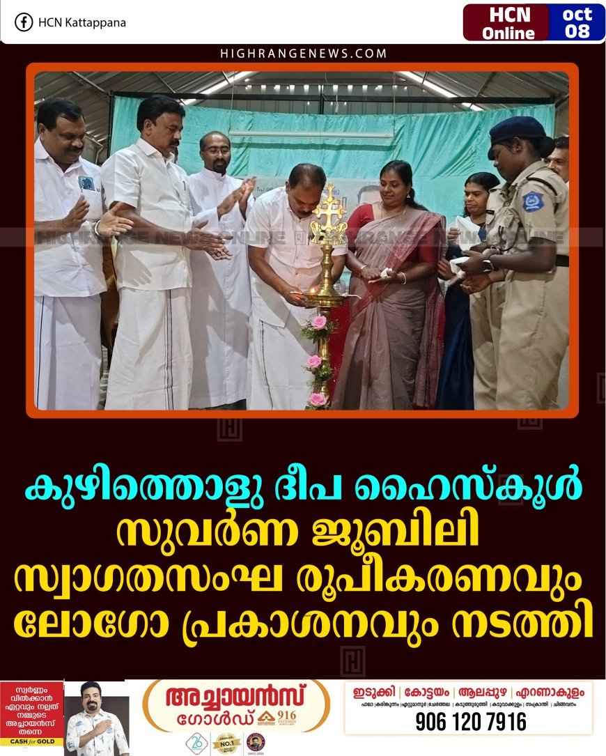 കുഴിത്തൊളു ദീപ ഹൈസ്‌കൂള്‍ സുവര്‍ണ ജൂബിലി: സ്വാഗതസംഘ രൂപീകരണവും ലോഗോ പ്രകാശനവും നടത്തി