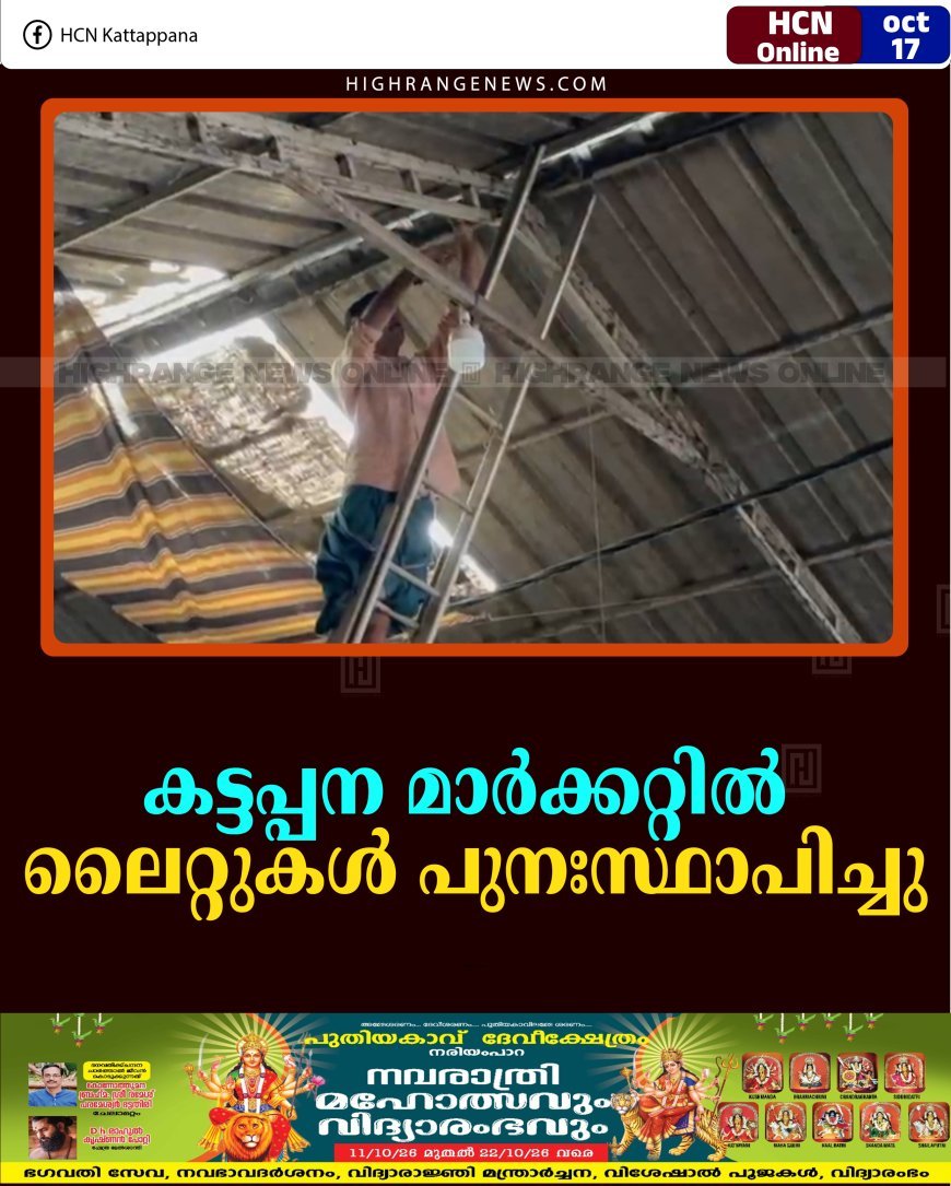 കട്ടപ്പന മാര്‍ക്കറ്റില്‍ ലൈറ്റുകള്‍ പുനഃസ്ഥാപിച്ചു