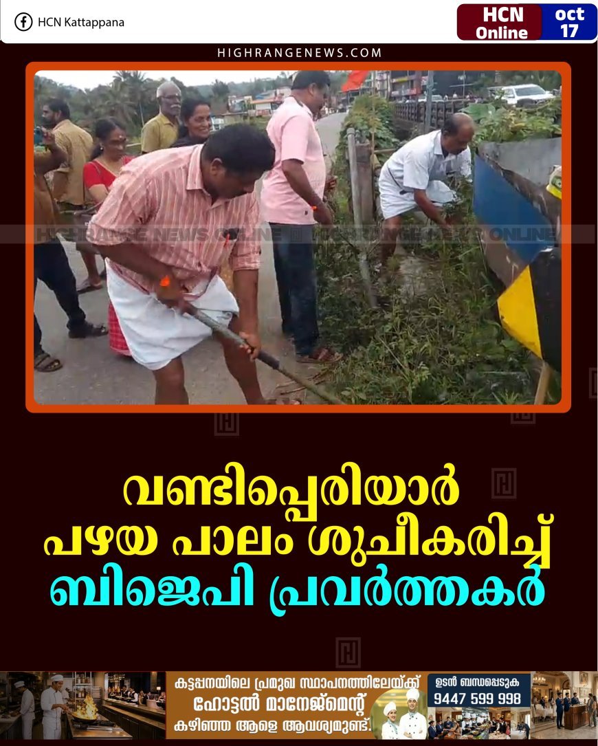 വണ്ടിപ്പെരിയാര്‍ പഴയ പാലം ശുചീകരിച്ച് ബിജെപി പ്രവര്‍ത്തകര്‍
