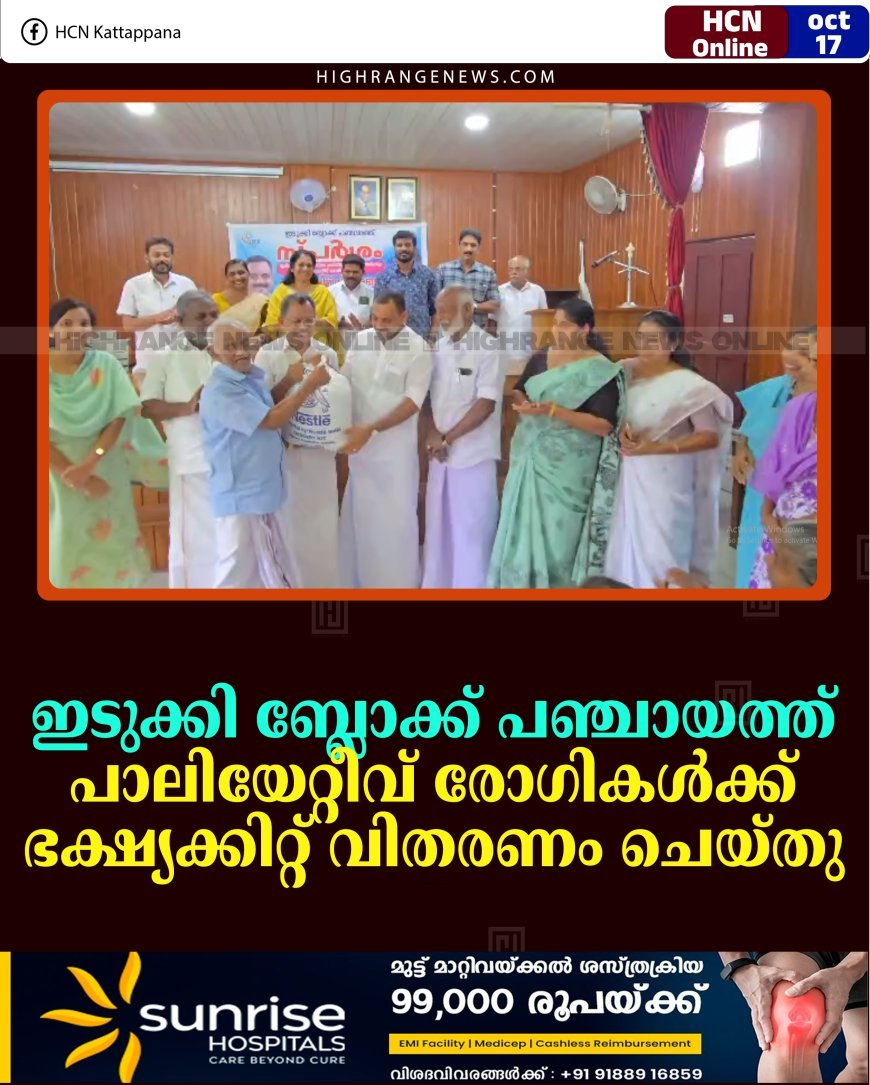 ഇടുക്കി ബ്ലോക്ക് പഞ്ചായത്ത് പാലിയേറ്റീവ് രോഗികള്‍ക്ക് ഭക്ഷ്യക്കിറ്റ് വിതരണം ചെയ്തു 