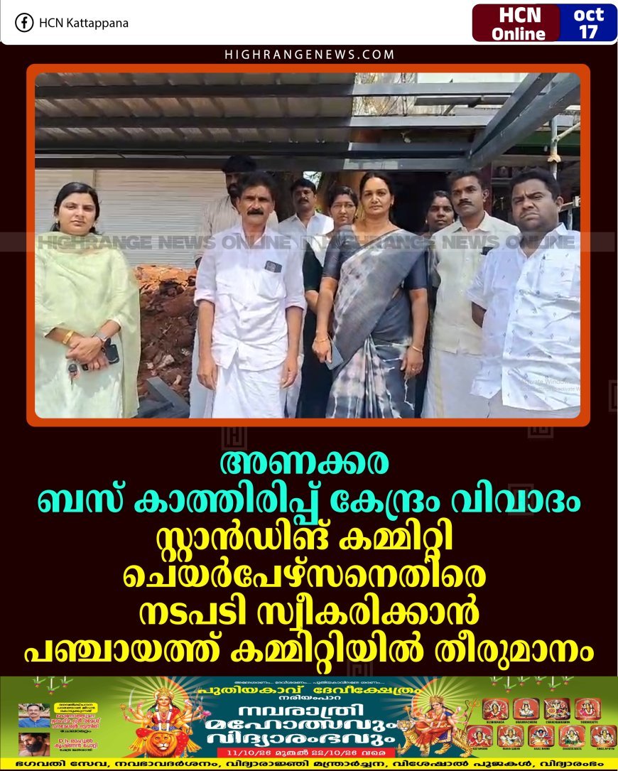 അണക്കര ബസ് കാത്തിരിപ്പ് കേന്ദ്രം വിവാദം: സ്റ്റാന്‍ഡിങ് കമ്മിറ്റി ചെയര്‍പേഴ്‌സനെതിരെ നടപടി സ്വീകരിക്കാന്‍ പഞ്ചായത്ത് കമ്മിറ്റിയില്‍ തീരുമാനം 