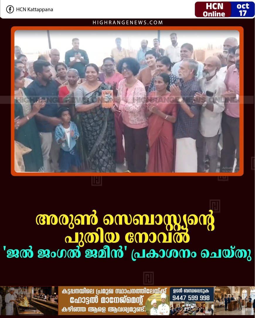 അരുണ്‍ സെബാസ്റ്റ്യന്റെ പുതിയ നോവല്‍ 'ജല്‍ ജംഗല്‍ ജമീന്‍'  പ്രകാശനം ചെയ്തു