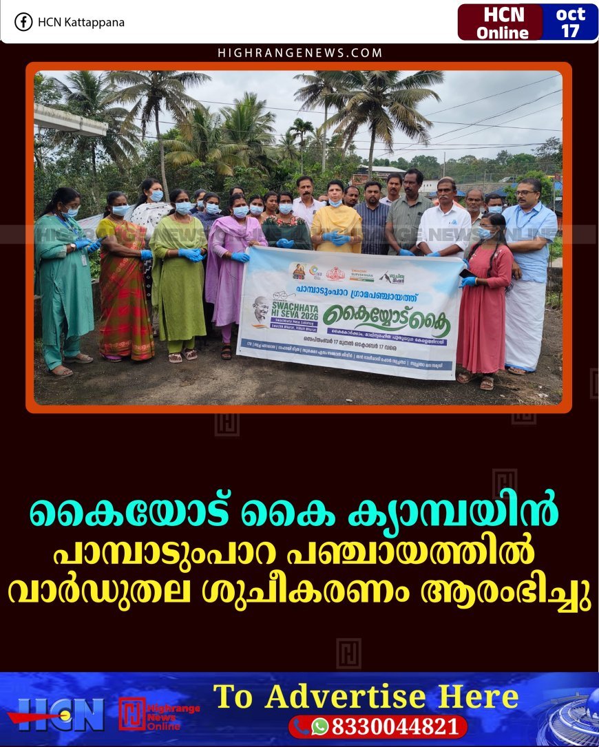 കൈയോട് കൈ ക്യാമ്പയിന്‍: പാമ്പാടുംപാറ പഞ്ചായത്തില്‍ വാര്‍ഡുതല ശുചീകരണം ആരംഭിച്ചു
