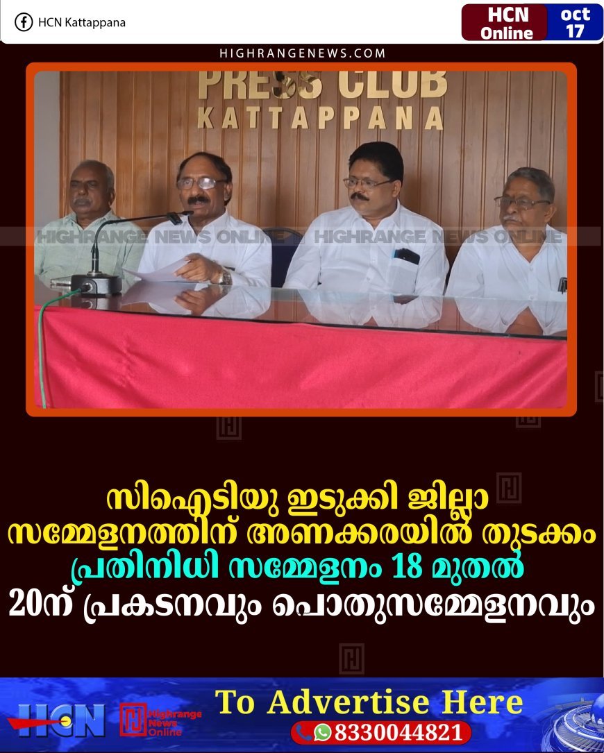 സിഐടിയു ഇടുക്കി ജില്ലാ സമ്മേളനത്തിന് അണക്കരയില്‍ തുടക്കം: പ്രതിനിധി സമ്മേളനം 18 മുതല്‍: 20ന് പ്രകടനവും പൊതുസമ്മേളനവും