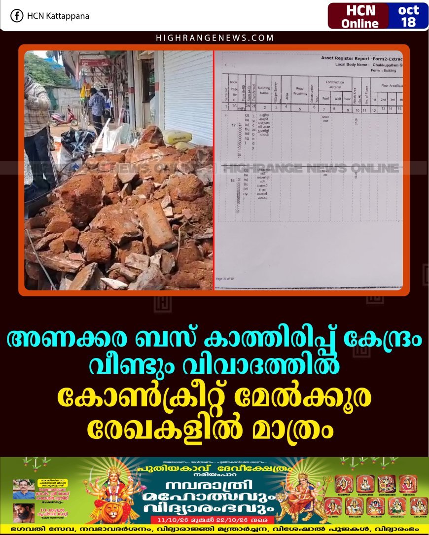 അണക്കര ബസ് കാത്തിരിപ്പ് കേന്ദ്രം വീണ്ടും വിവാദത്തില്‍: കോണ്‍ക്രീറ്റ് മേല്‍ക്കൂര രേഖകളില്‍ മാത്രം    