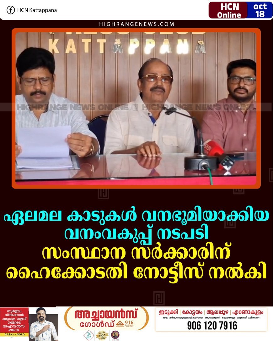 ഏലമല കാടുകള്‍ വനഭൂമിയാക്കിയ വനംവകുപ്പ് നടപടി: സംസ്ഥാന സര്‍ക്കാരിന് ഹൈക്കോടതി നോട്ടീസ് നല്‍കി