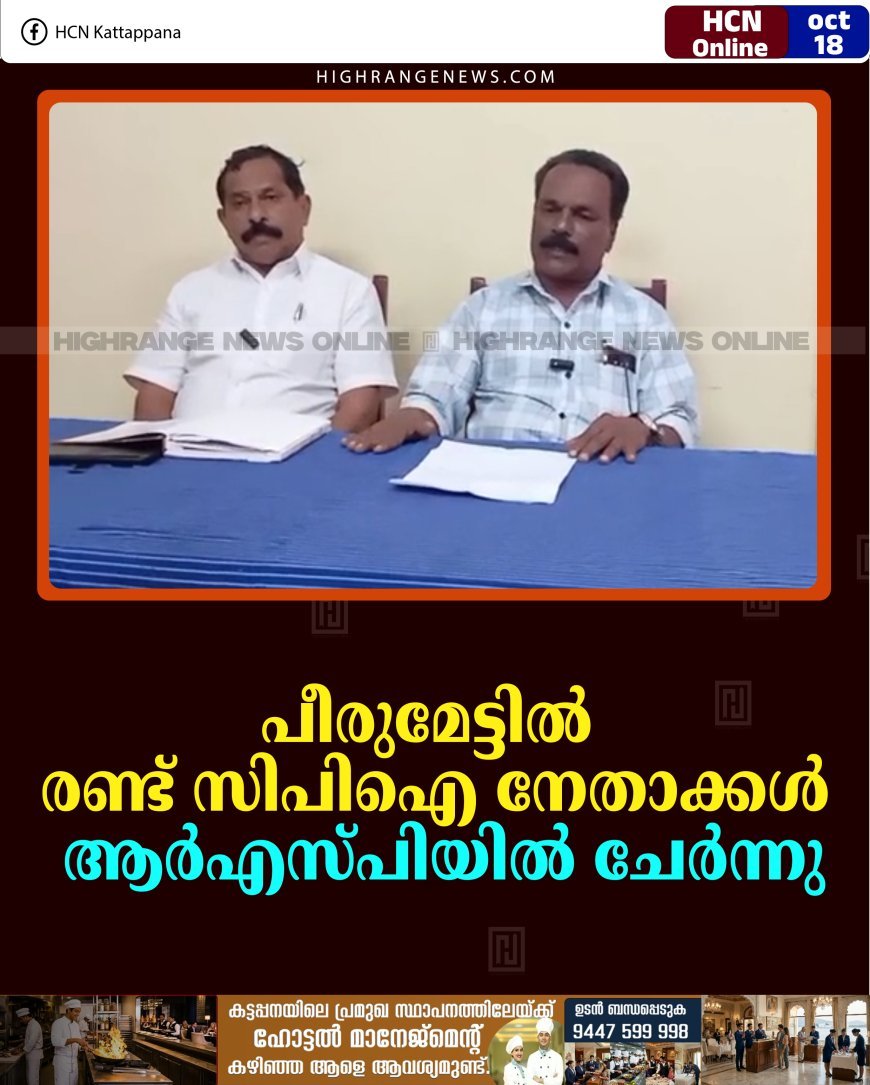 പീരുമേട്ടില്‍ രണ്ട് സിപിഐ നേതാക്കള്‍ ആര്‍എസ്പിയില്‍ ചേര്‍ന്നു