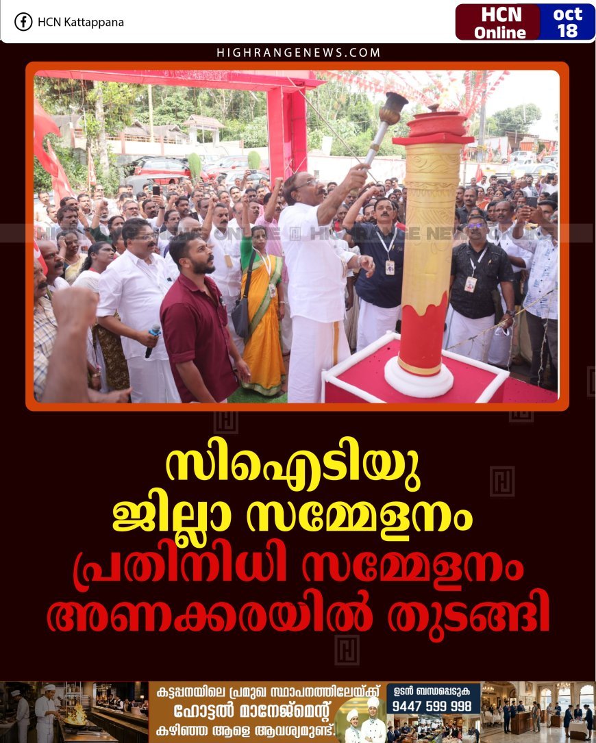 സിഐടിയു ജില്ലാ സമ്മേളനം: പ്രതിനിധി സമ്മേളനം അണക്കരയിൽ തുടങ്ങി