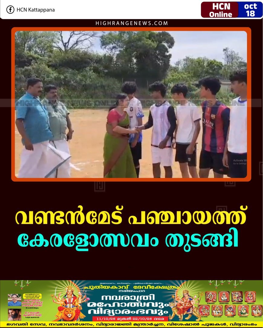 വണ്ടന്‍മേട് പഞ്ചായത്ത് കേരളോത്സവം തുടങ്ങി 