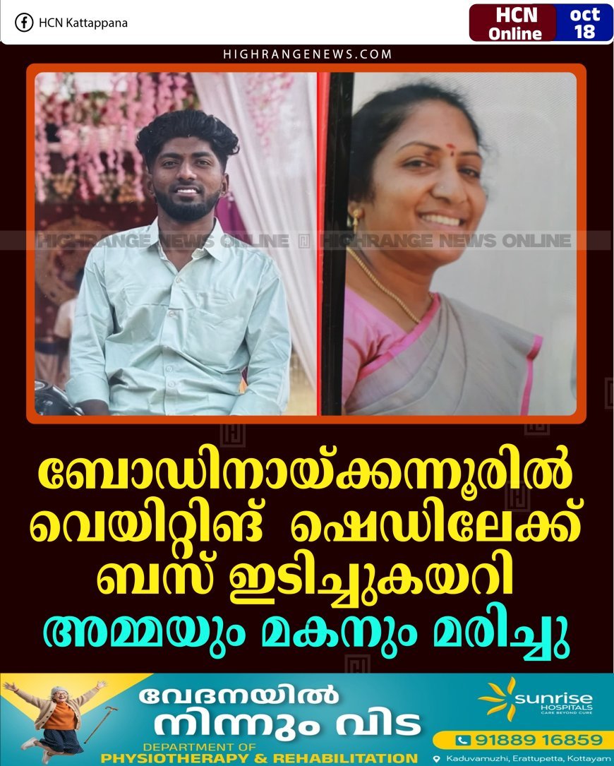 ബോഡിനായ്ക്കന്നൂരില്‍ വെയിറ്റിങ്  ഷെഡിലേക്ക്  ബസ് ഇടിച്ചുകയറി അമ്മയും മകനും മരിച്ചു. 