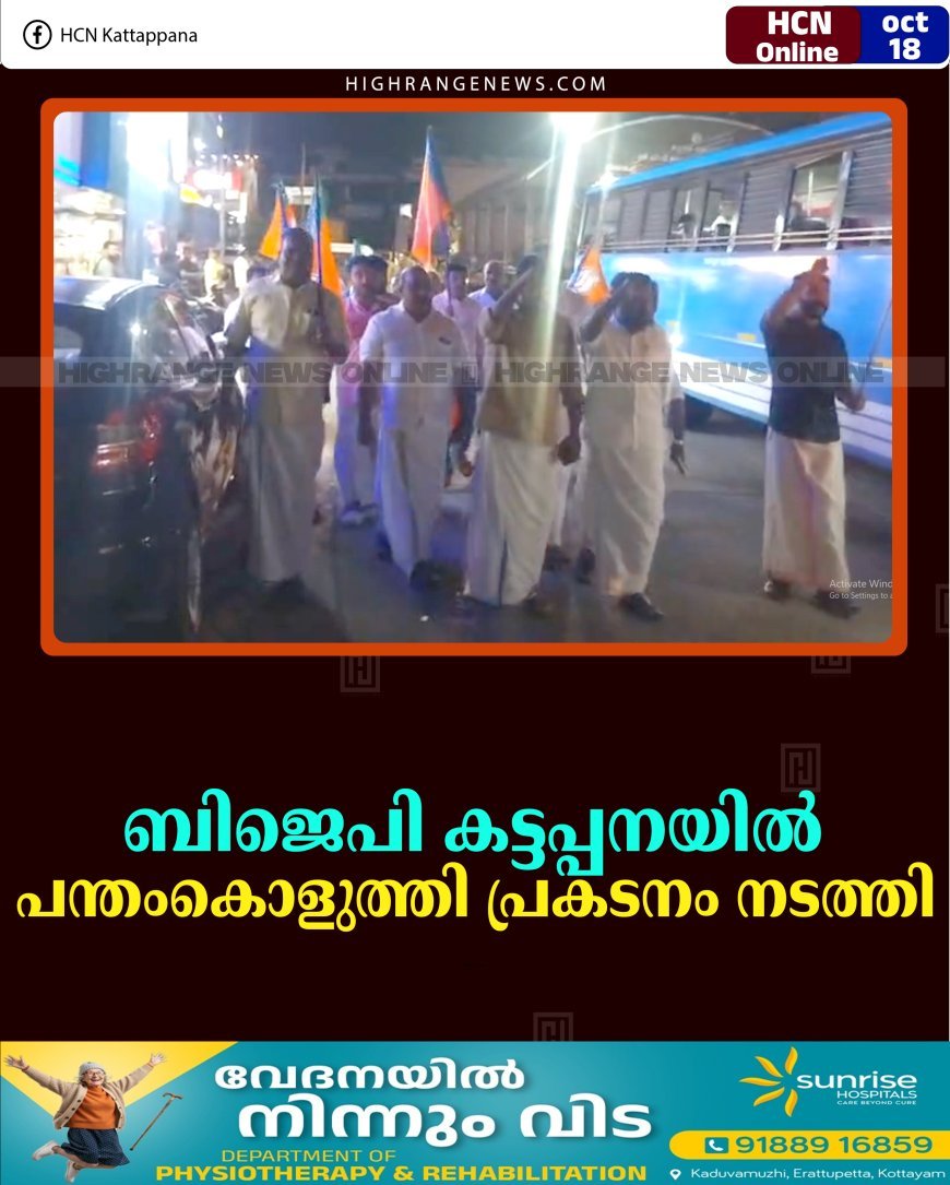 ബിജെപി കട്ടപ്പനയില്‍ പന്തംകൊളുത്തി പ്രകടനം നടത്തി   