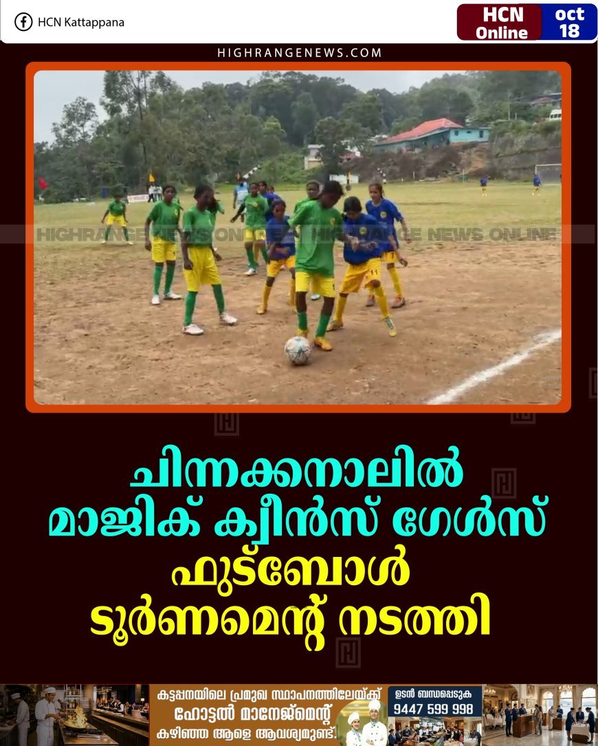 ചിന്നക്കനാലില്‍ മാജിക് ക്വീന്‍സ് ഗേള്‍സ് ഫുട്‌ബോള്‍ ടൂര്‍ണമെന്റ് നടത്തി 