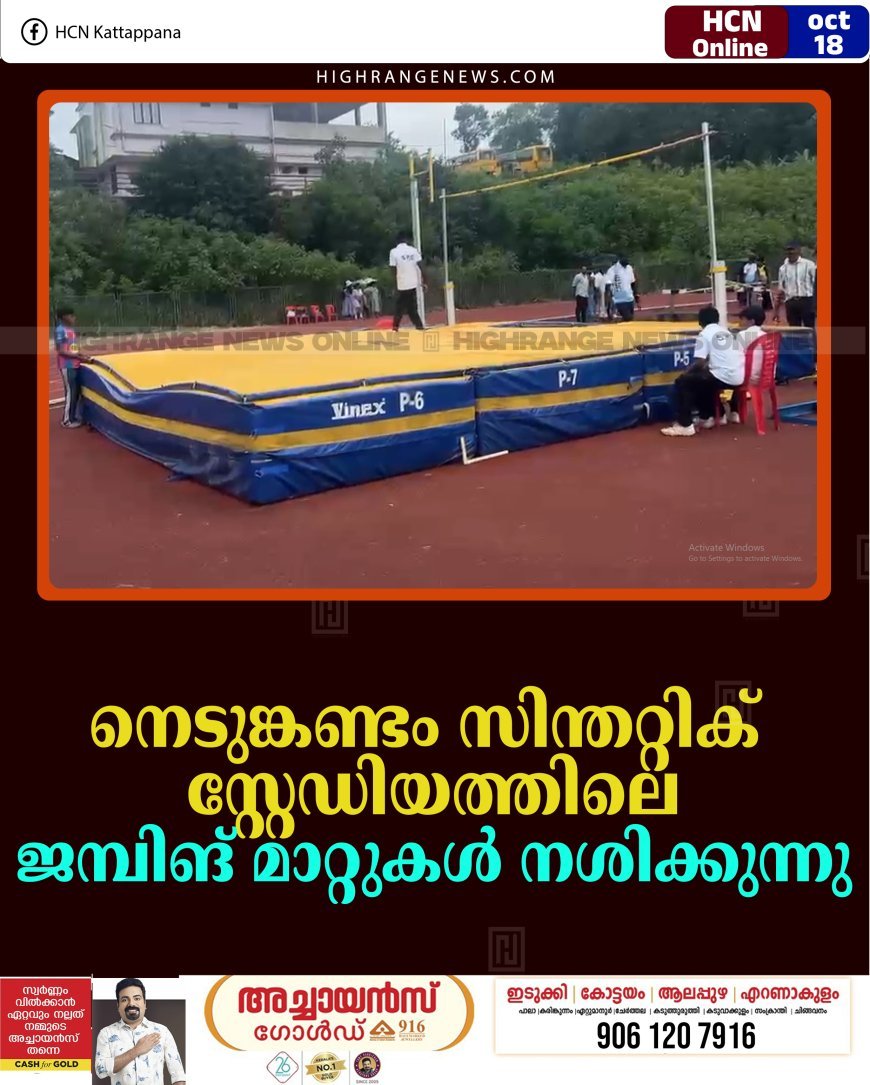 നെടുങ്കണ്ടം സിന്തറ്റിക് സ്റ്റേഡിയത്തിലെ ജമ്പിങ് മാറ്റുകള്‍ നശിക്കുന്നു