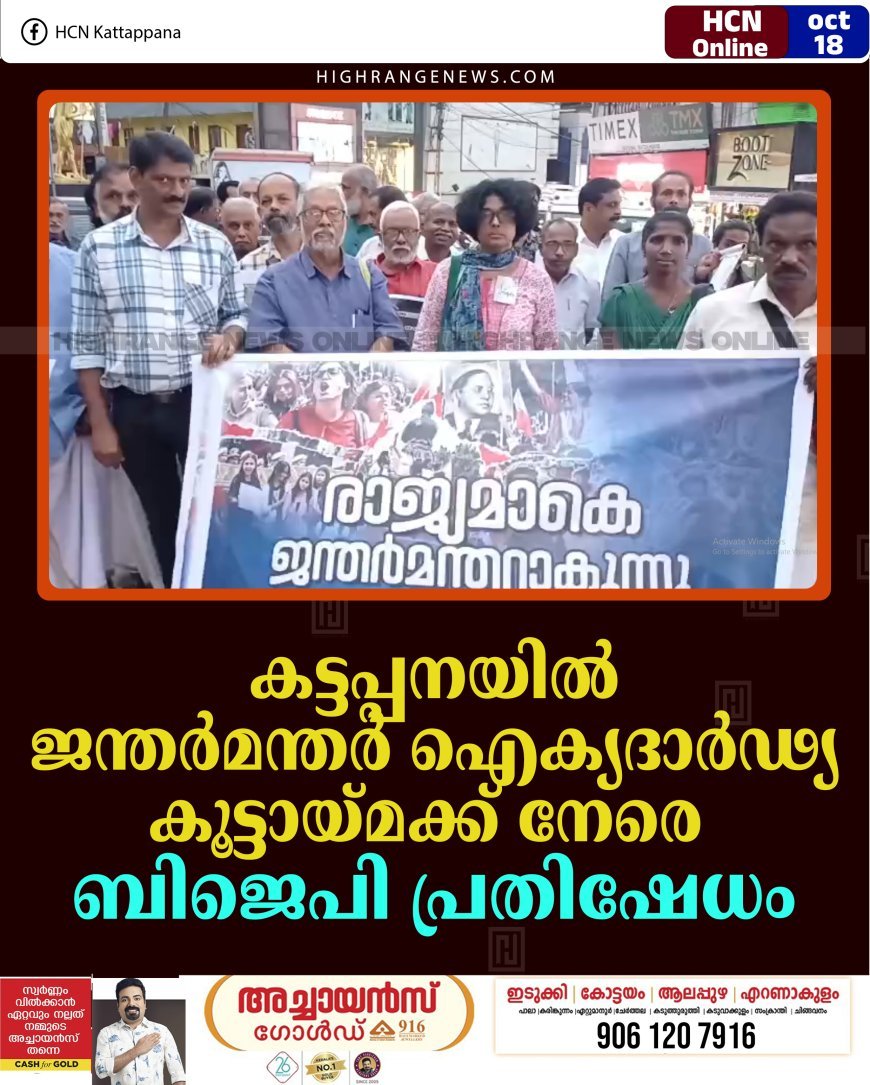 കട്ടപ്പനയില്‍ ജന്തര്‍മന്തര്‍ ഐക്യദാര്‍ഢ്യ കൂട്ടായ്മക്ക് നേരെ ബിജെപി പ്രതിഷേധം