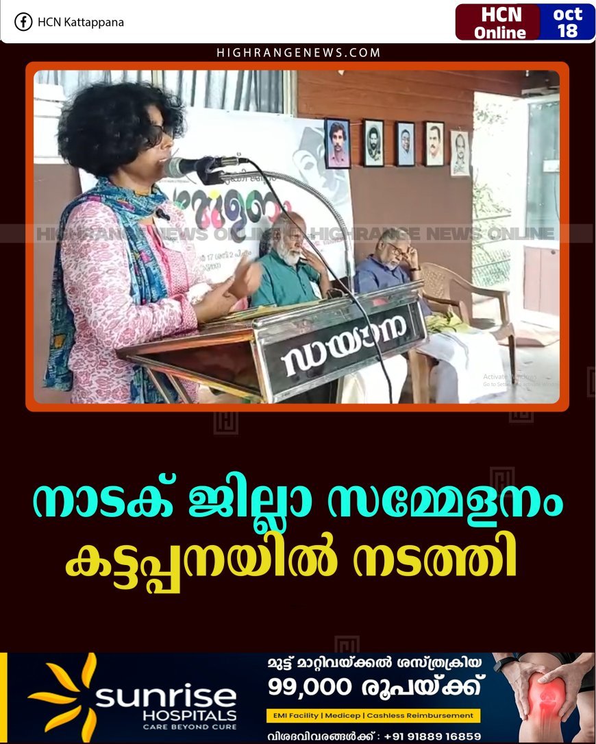 നാടക് ജില്ലാ സമ്മേളനം കട്ടപ്പനയില്‍ നടത്തി