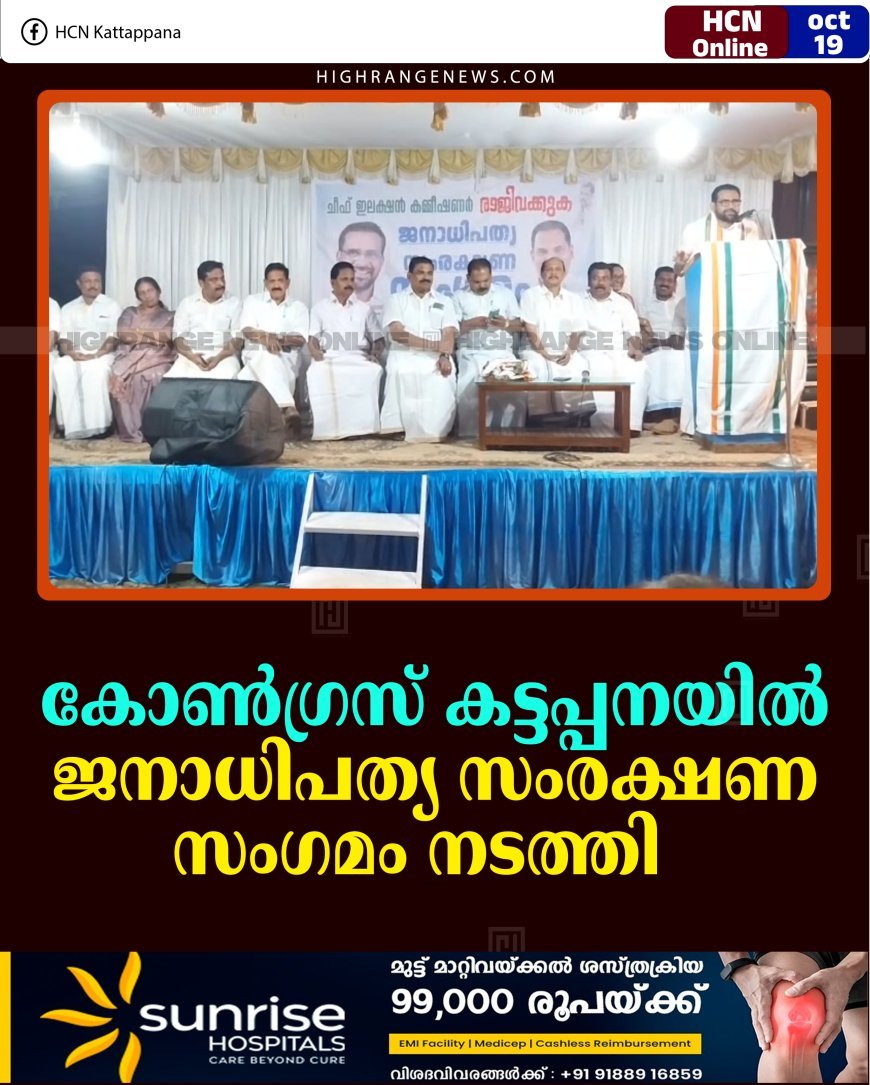 കോണ്‍ഗ്രസ് കട്ടപ്പനയില്‍ ജനാധിപത്യ സംരക്ഷണ സംഗമം നടത്തി  