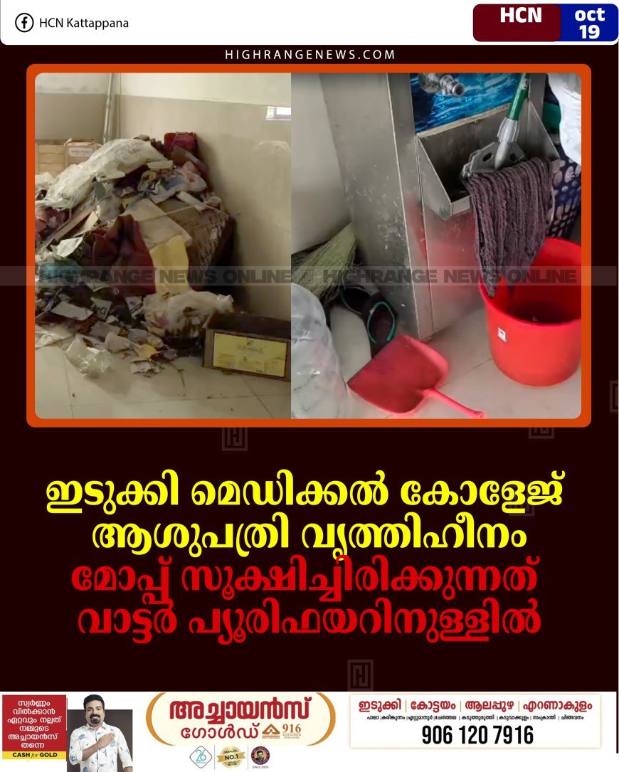 ഇടുക്കി മെഡിക്കല്‍ കോളേജ് ആശുപത്രി വൃത്തിഹീനം: മോപ്പ് സൂക്ഷിച്ചിരിക്കുന്നത് വാട്ടര്‍ പ്യൂരിഫയറിനുള്ളില്‍
