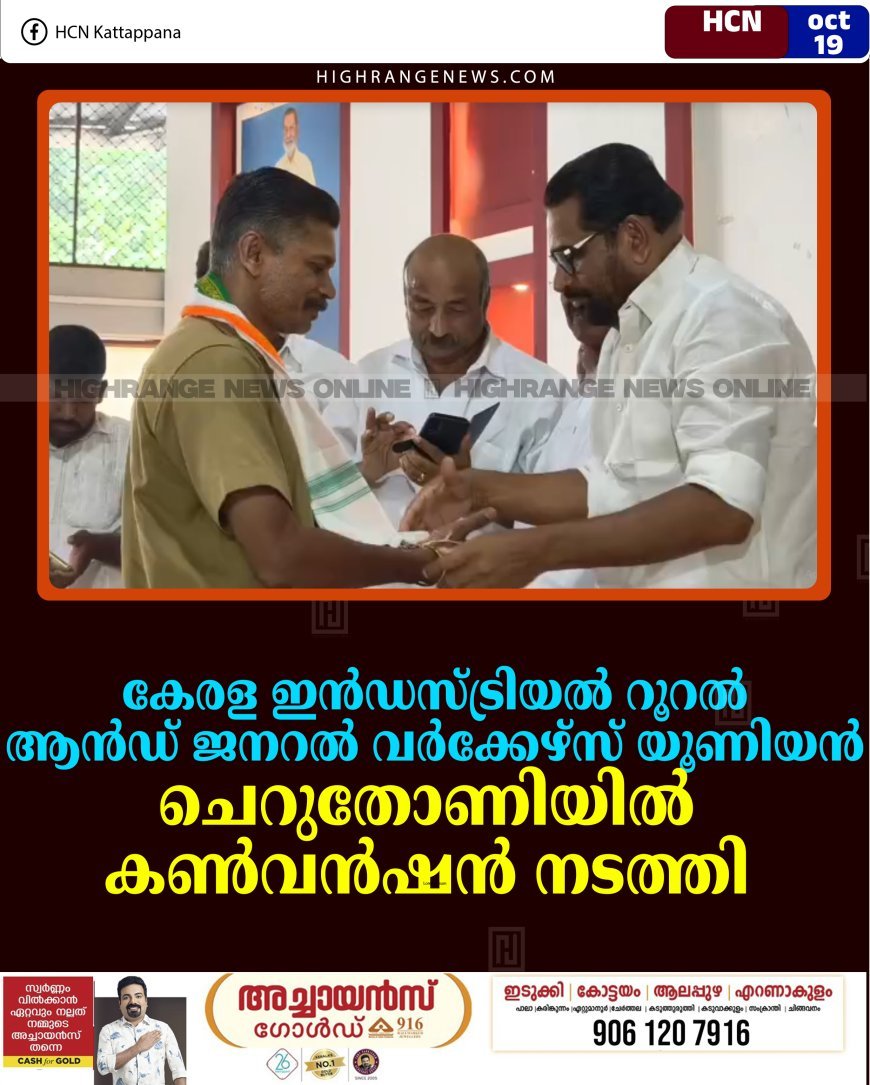 കേരള ഇന്‍ഡസ്ട്രിയല്‍ റൂറല്‍ ആന്‍ഡ് ജനറല്‍ വര്‍ക്കേഴ്‌സ് യൂണിയന്‍ ചെറുതോണിയില്‍ കണ്‍വന്‍ഷന്‍ നടത്തി