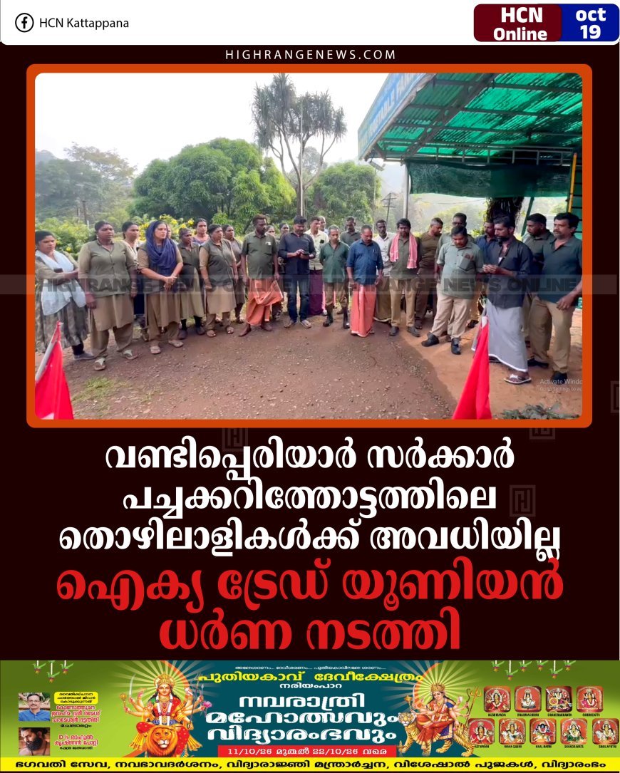വണ്ടിപ്പെരിയാര്‍ സര്‍ക്കാര്‍ പച്ചക്കറിത്തോട്ടത്തിലെ തൊഴിലാളികള്‍ക്ക് അവധിയില്ല: ഐക്യ ട്രേഡ് യൂണിയന്‍ ധര്‍ണ നടത്തി
