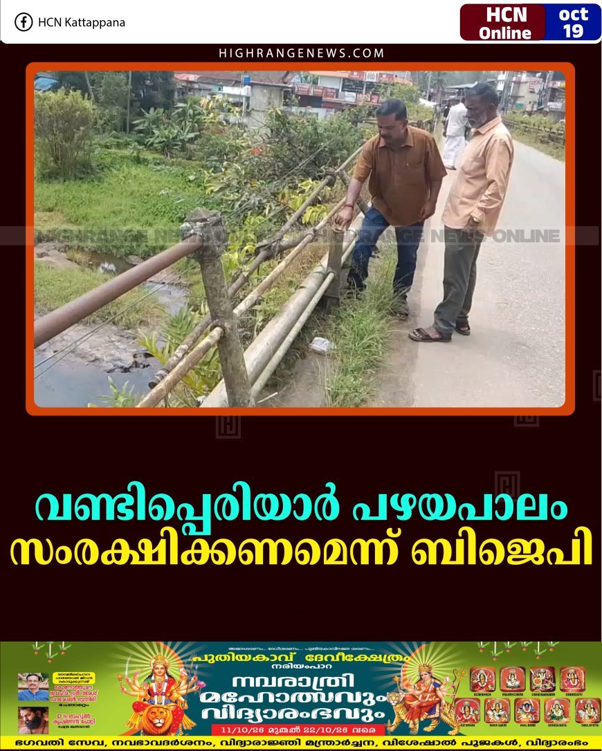 വണ്ടിപ്പെരിയാര്‍ പഴയപാലം സംരക്ഷിക്കണമെന്ന് ബിജെപി 
