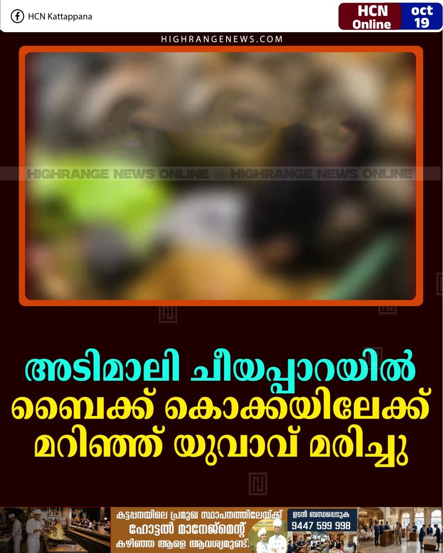 അടിമാലി ചീയപ്പാറയില്‍ ബൈക്ക് കൊക്കയിലേക്ക് മറിഞ്ഞ് യുവാവ് മരിച്ചു