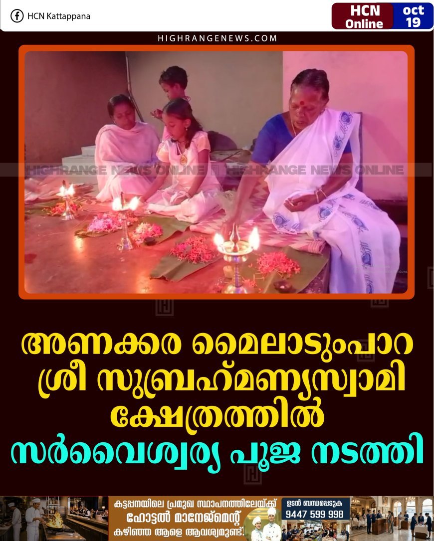 അണക്കര മൈലാടുംപാറ ശ്രീ സുബ്രഹ്‌മണ്യസ്വാമി ക്ഷേത്രത്തില്‍ സര്‍വൈശ്വര്യ പൂജ നടത്തി