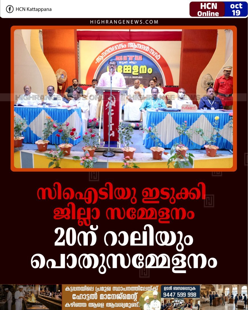 സിഐടിയു ഇടുക്കി ജില്ലാ സമ്മേളനം: 20ന് റാലിയും പൊതുസമ്മേളനം