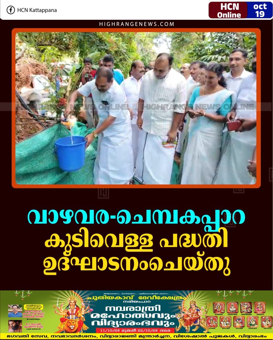 വാഴവര-ചെമ്പകപ്പാറ കുടിവെള്ള പദ്ധതി ഉദ്ഘാടനംചെയ്തു