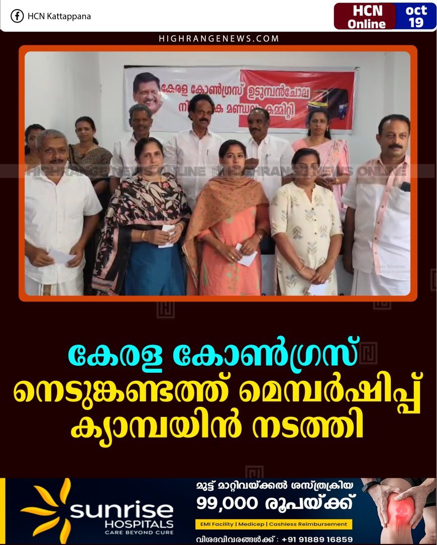കേരള കോണ്‍ഗ്രസ് നെടുങ്കണ്ടത്ത് മെമ്പര്‍ഷിപ്പ് ക്യാമ്പയിന്‍ നടത്തി 