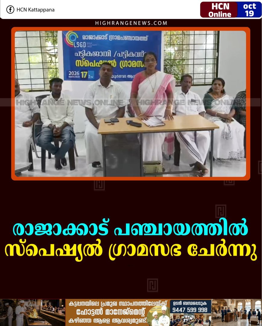 രാജാക്കാട് പഞ്ചായത്തില്‍ സ്‌പെഷ്യല്‍ ഗ്രാമസഭ ചേര്‍ന്നു 