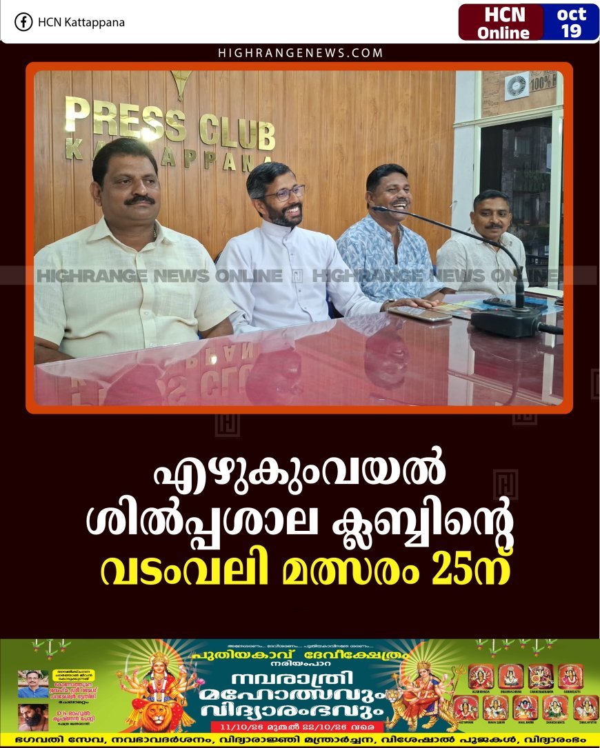   എഴുകുംവയല്‍ ശില്‍പ്പശാല ക്ലബ്ബിന്റെ വടംവലി മത്സരം 25ന്