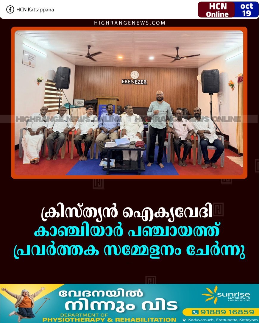 ക്രിസ്ത്യന്‍ ഐക്യവേദി കാഞ്ചിയാര്‍ പഞ്ചായത്ത് പ്രവര്‍ത്തക സമ്മേളനം ചേര്‍ന്നു