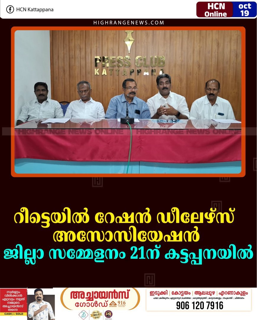റീട്ടെയില്‍ റേഷന്‍ ഡീലേഴ്സ് അസോസിയേഷന്‍ ജില്ലാ സമ്മേളനം 21ന് കട്ടപ്പനയില്‍