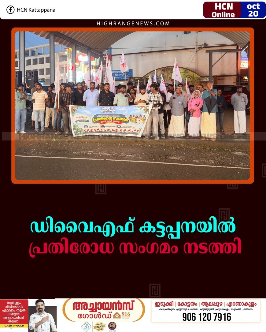 ഡിവൈഎഫ് കട്ടപ്പനയിൽ പ്രതിരോധ സംഗമം നടത്തി