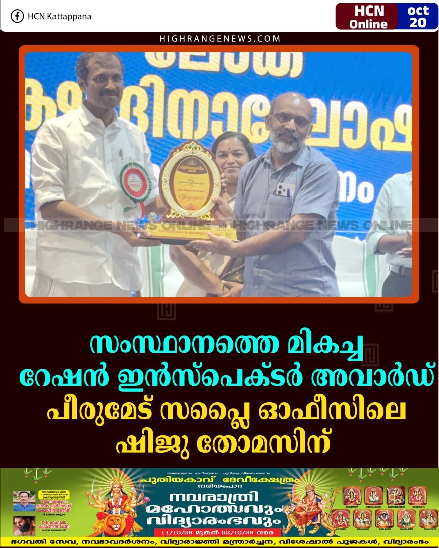 സംസ്ഥാനത്തെ മികച്ച റേഷന്‍ ഇന്‍സ്‌പെക്ടര്‍ അവാര്‍ഡ് പീരുമേട് സപ്ലൈ ഓഫീസിലെ ഷിജു തോമസിന്  