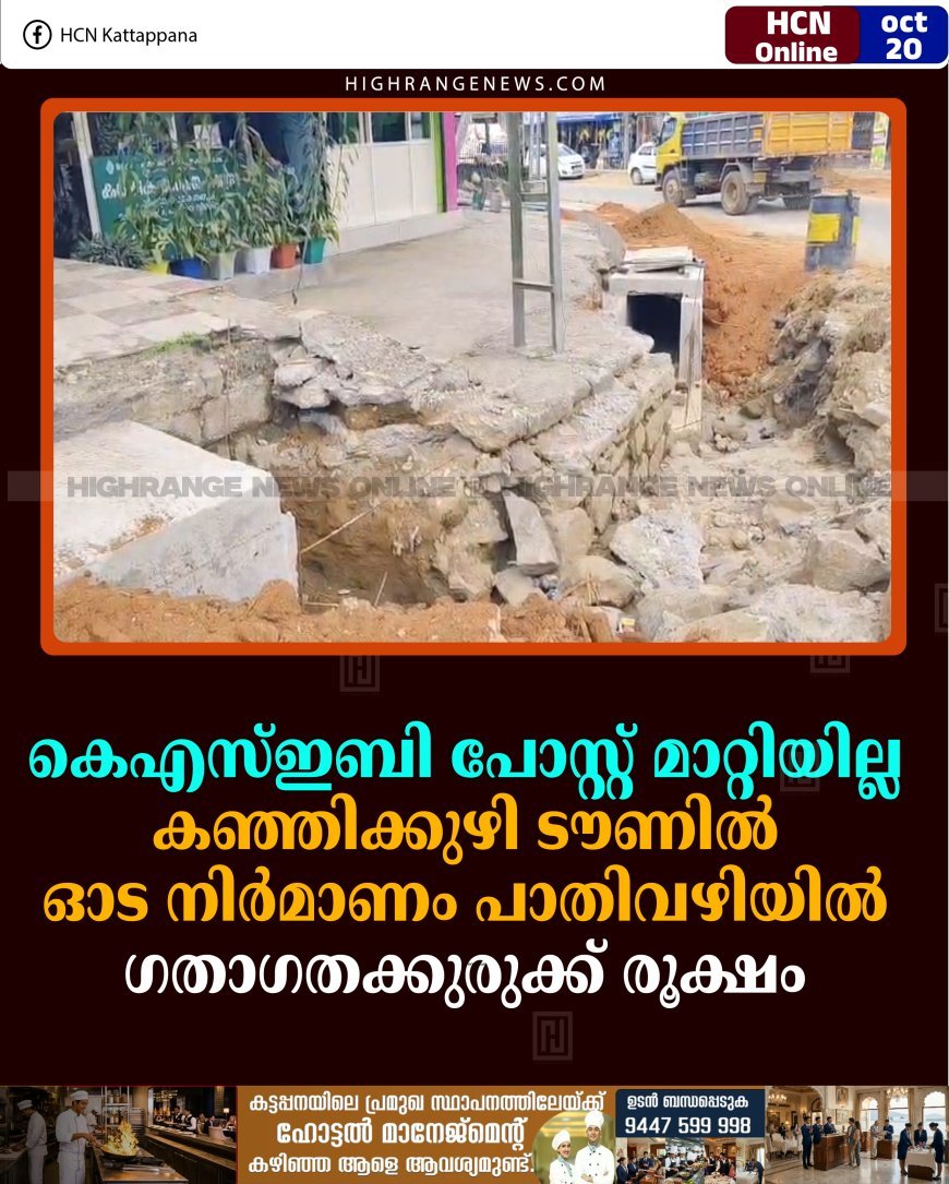 കെഎസ്ഇബി പോസ്റ്റ് മാറ്റിയില്ല: കഞ്ഞിക്കുഴി ടൗണില്‍ ഓട നിര്‍മാണം പാതിവഴിയില്‍: ഗതാഗതക്കുരുക്ക് രൂക്ഷം 