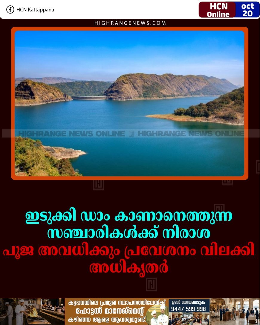 ഇടുക്കി ഡാം കാണാനെത്തുന്ന സഞ്ചാരികള്‍ക്ക് നിരാശ: പൂജ അവധിക്കും പ്രവേശനം വിലക്കി അധികൃതര്‍ 