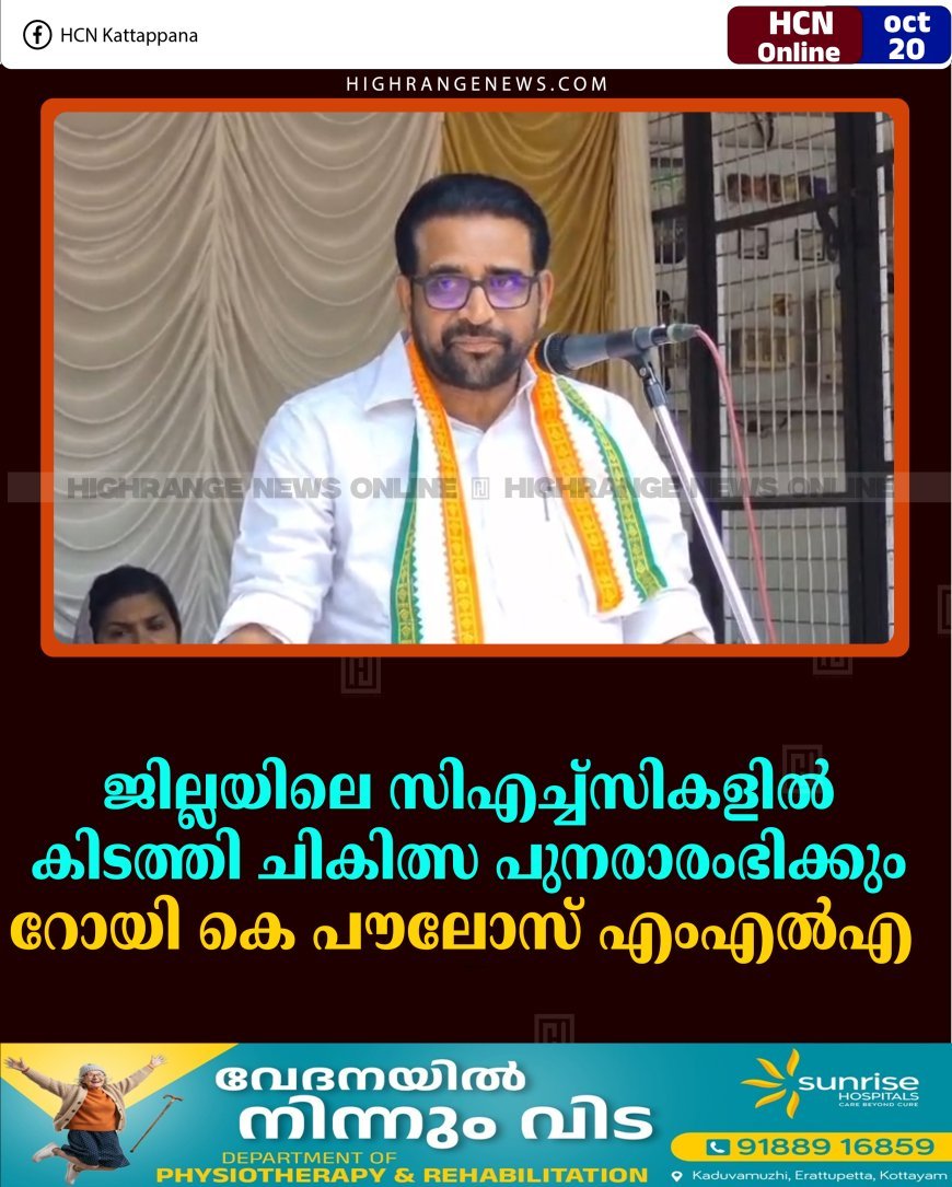 ജില്ലയിലെ സിഎച്ച്‌സികളില്‍ കിടത്തി ചികിത്സ പുനരാരംഭിക്കും: റോയി കെ പൗലോസ് എംഎല്‍എ 