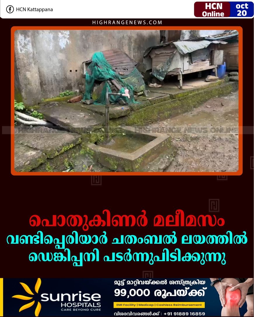 പൊതുകിണര്‍ മലീമസം: വണ്ടിപ്പെരിയാര്‍ ചതംബല്‍ ലയത്തില്‍ ഡെങ്കിപ്പനി പടര്‍ന്നുപിടിക്കുന്നു