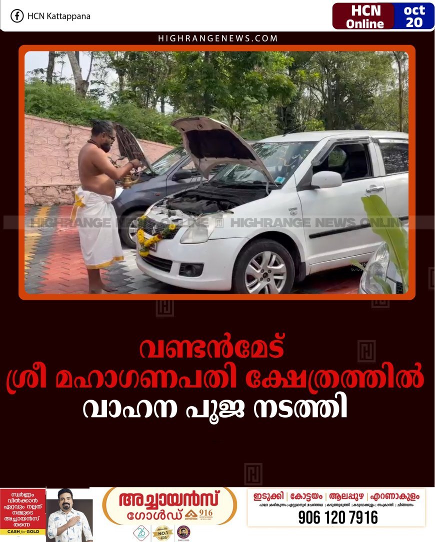 വണ്ടന്‍മേട് ശ്രീ മഹാഗണപതി ക്ഷേത്രത്തില്‍ വാഹന പൂജ നടത്തി 