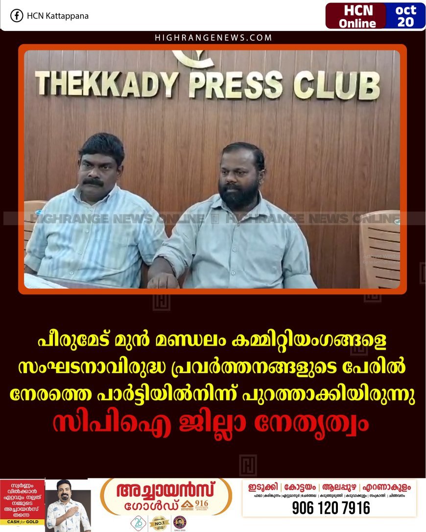 പീരുമേട് മുന്‍ മണ്ഡലം കമ്മിറ്റിയംഗങ്ങളെ സംഘടനാവിരുദ്ധ പ്രവര്‍ത്തനങ്ങളുടെ പേരില്‍ നേരത്തെ പാര്‍ട്ടിയില്‍നിന്ന് പുറത്താക്കിയിരുന്നു: സിപിഐ ജില്ലാ നേതൃത്വം 