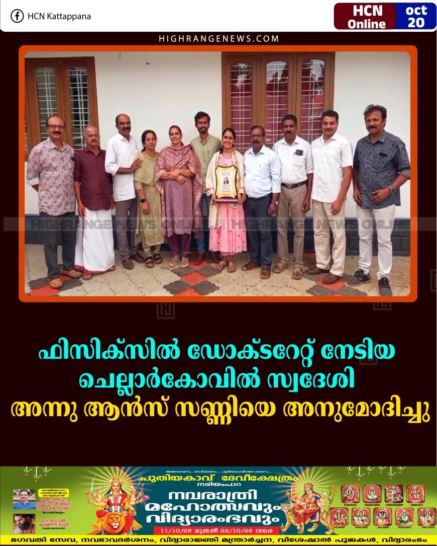 ഫിസിക്‌സില്‍ ഡോക്ടറേറ്റ് നേടിയ ചെല്ലാര്‍കോവില്‍ സ്വദേശി അന്നു ആന്‍സ് സണ്ണിയെ അനുമോദിച്ചു