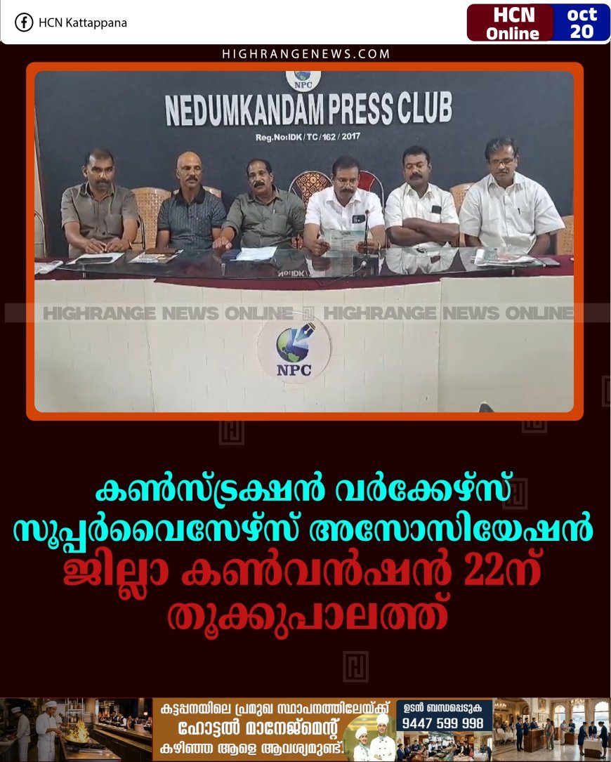 കണ്‍സ്ട്രക്ഷന്‍ വര്‍ക്കേഴ്സ് സൂപ്പര്‍വൈസേഴ്സ് അസോസിയേഷന്‍ ജില്ലാ കണ്‍വന്‍ഷന്‍ 22ന് തൂക്കുപാലത്ത്