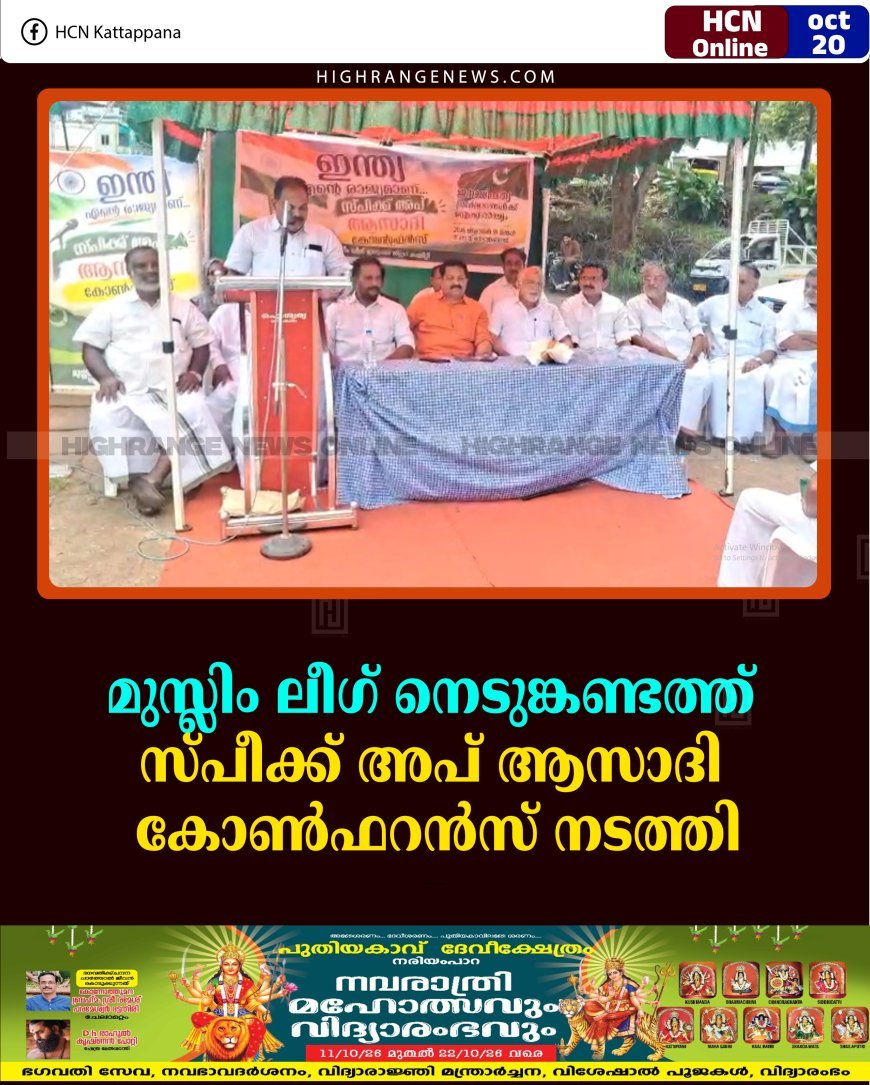 മുസ്ലിം ലീഗ് നെടുങ്കണ്ടത്ത് സ്പീക്ക് അപ് ആസാദി കോണ്‍ഫറന്‍സ് നടത്തി