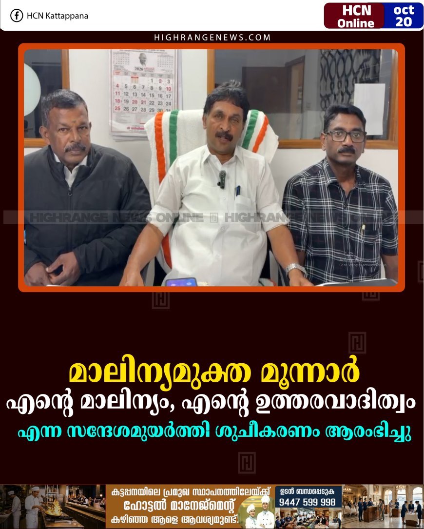 മാലിന്യമുക്ത മൂന്നാര്‍: 'എന്റെ മാലിന്യം, എന്റെ ഉത്തരവാദിത്വം' എന്ന സന്ദേശമുയര്‍ത്തി ശുചീകരണം ആരംഭിച്ചു